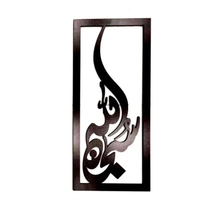 3D Wooden Laser Cut Tasbeeh-e-Fatimah Wall Art